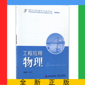 工程應(yīng)用物理(國(guó)際水平職業(yè)教育專業(yè)教學(xué)標(biāo)準(zhǔn)機(jī)電設(shè)備安裝與維修專業(yè)名師培育工作室推薦教材)