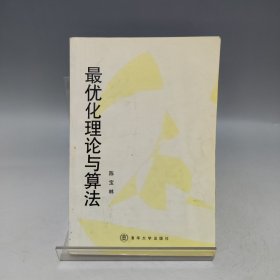 最优化理论与算法【书内有划线，品相见实拍图】