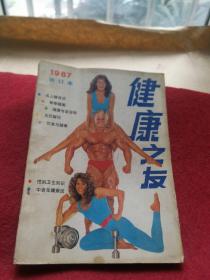 健康之友1987合訂本