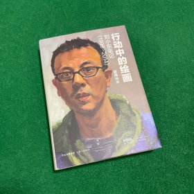 行动中的绘画：刘小东笔记（1998—2014）