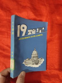 十九颗星 ——对美国四位名将之研究