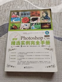 速学Photoshop CS6精选实例完全手册（中文版）