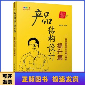 产品结构设计提升篇――真实案例设计过程全解析