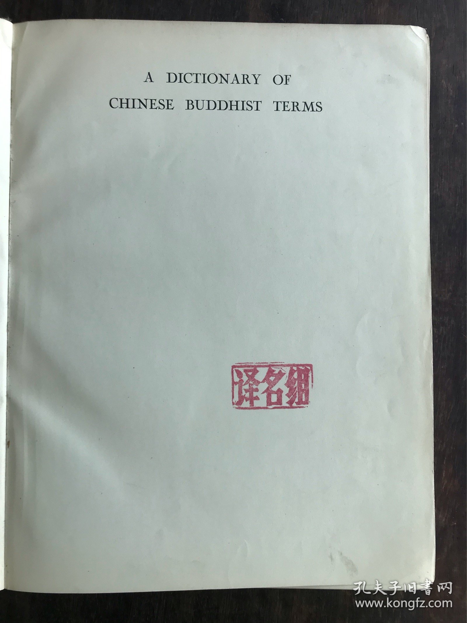 汉英佛学大辞典 / A DICTIONARY OF CHINESE BUDDHIST TERMS【精装】英文原版