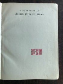 汉英佛学大辞典 / A DICTIONARY OF CHINESE BUDDHIST TERMS【精装】英文原版