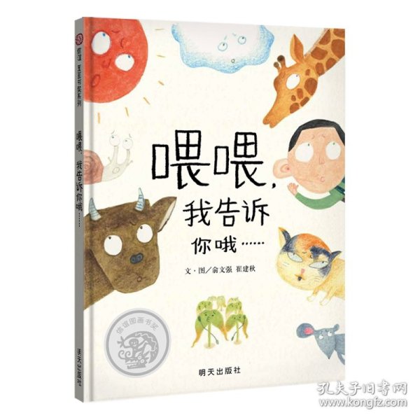 信谊图画书奖系列-喂喂，我告诉你哦……