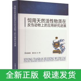 饲用天然活性物质在反刍动物上的应用研究进展