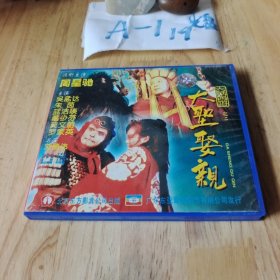 光盘VCD:大圣娶亲 2碟