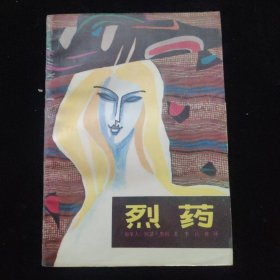 烈藥
