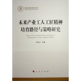 未来产业工人工匠精神培育路径与策略研究（国家社科基金丛书—经济）