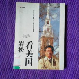 岩松看美国
中央电视台《新闻一+一》栏目年度特别策划