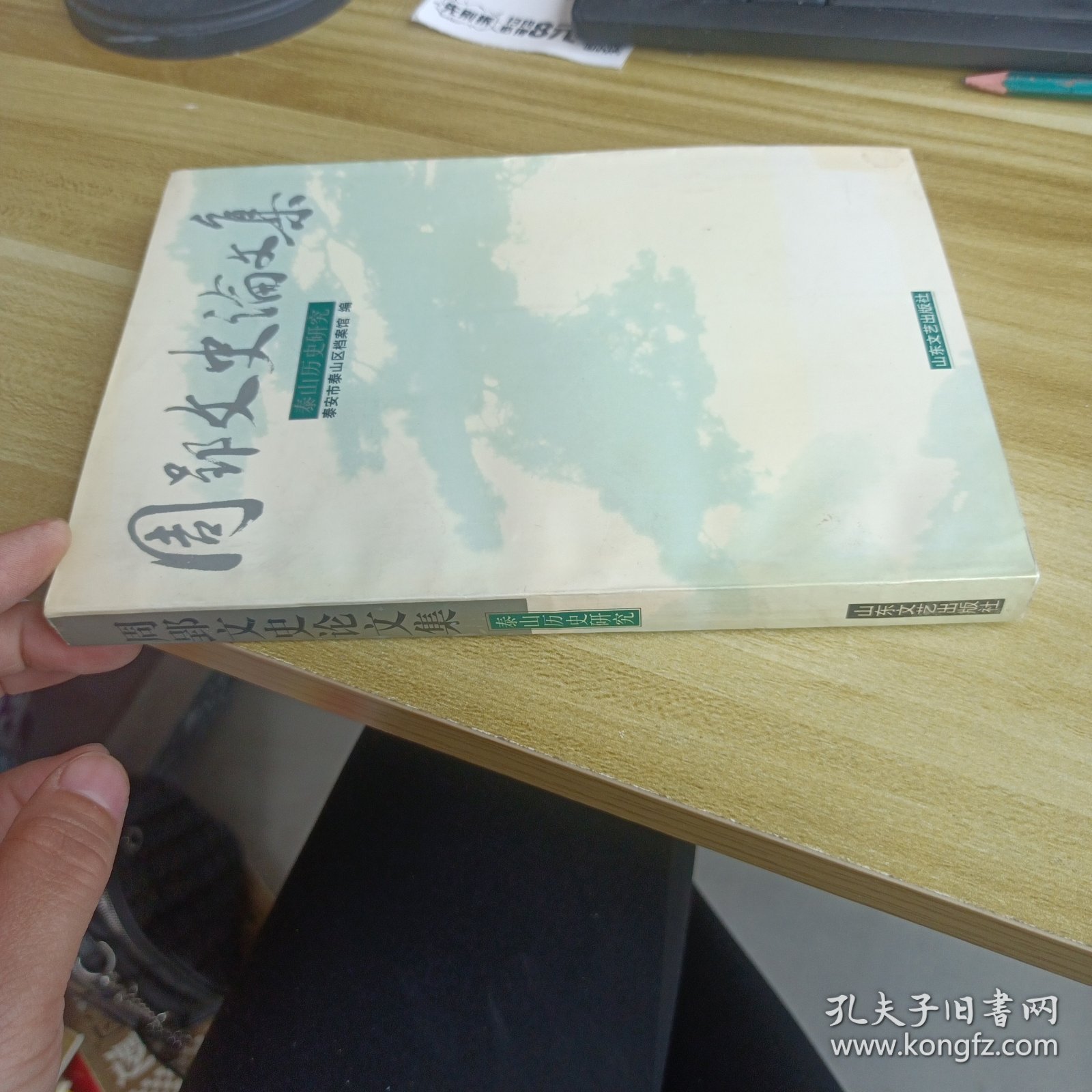 周郢文史论文集:泰山历史研究