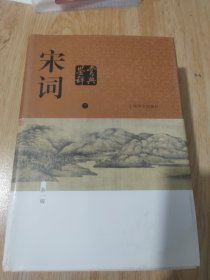 宋词鉴赏辞典 下 （新一版）