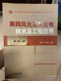 离网风光互补发电技术及工程应用