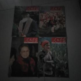 人民画报<1990年第六，第十，第十一，第十二期
