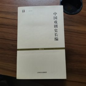 中国戏剧史长编