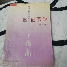 基础医学