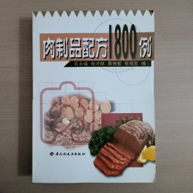 肉制品配方1800例