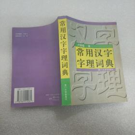 常用汉字字理词典