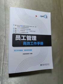 员工管理高效工作手册