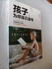 孩子,为你自己读书 ，