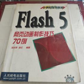 Flash 5网页动画制作技巧70例