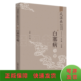 风湿病中医临床诊疗丛书：白塞病分册