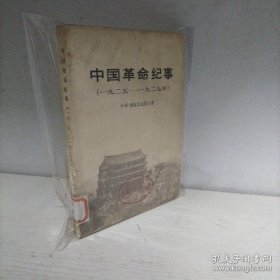 中国革命纪事（1925~1927年）
