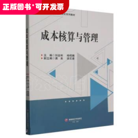 成本核算與管理