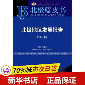 北极蓝皮书：北极地区发展报告（2018）