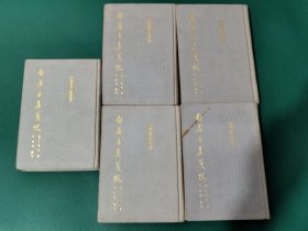 白居易集笺校  布面精装  印1500册 初版 初印