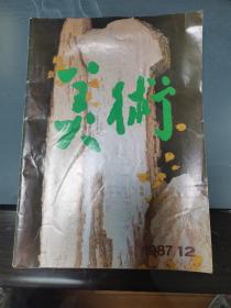 美术 1987.12