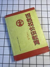 百名校長(zhǎng)談教育