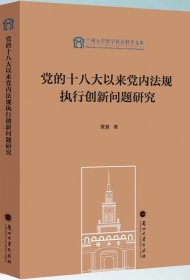 党的十八大以来党内法规执行创新问题研究