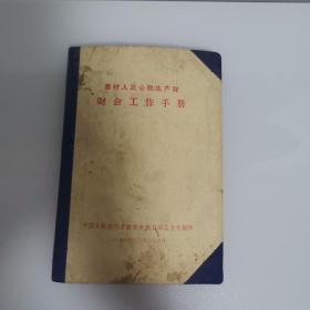 农村人民公社生产队财会工作手册。