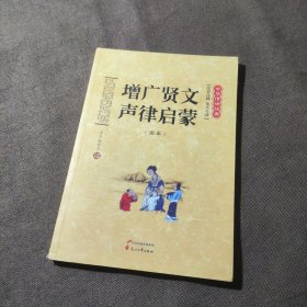 中华传世经典：增广贤文声律启蒙（全本 注音注释 全文今译）