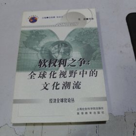 软权力之争:全球化视野中的文化潮流