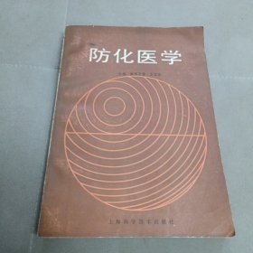 防化医学