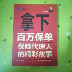 拿下百万保单：保险代理人的精彩故事