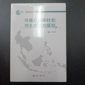 冷战后国际社会对东南亚的援助（陈莹著）