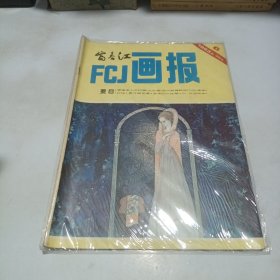 富春江画报1983.6总364