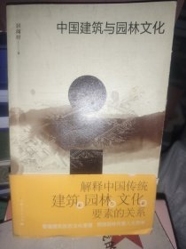 中国建筑与园林文化