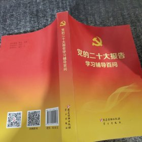 党的二十大报告学习辅导百问