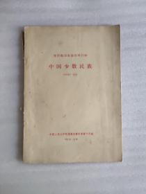 复印报刊专题资料 中国少数民族 1963年7~9月