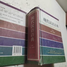 现代汉语语典