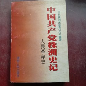 中国共产党株洲史记---人民革命史