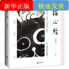 猫心经
