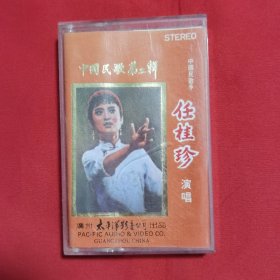 磁带：中国民歌 第二辑 中国民歌手任桂珍 演唱