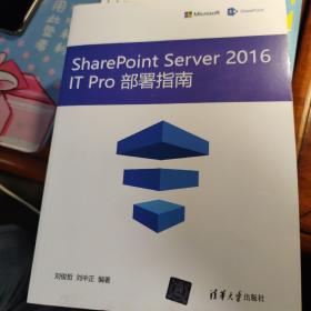 SharePoint Server 2016 IT Pro 部署指南