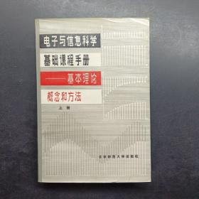 电子与信息科学基础课程手册基本理论，概念和方法上册